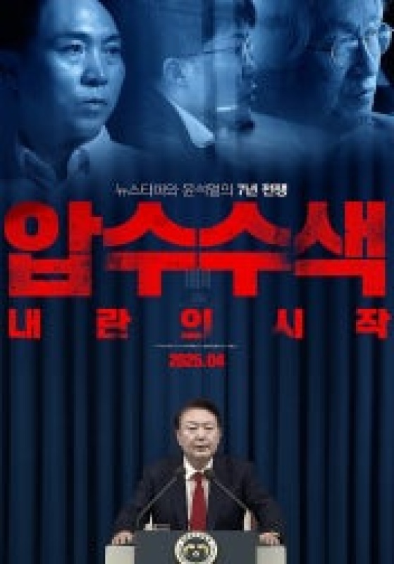 압수수색 내란의 시작