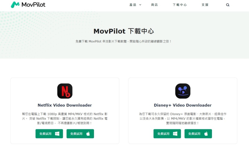 MovPilot  下載Netflix  下載Disney+影片 MovPilot Netflix Video Downloader  串流影片下載器
