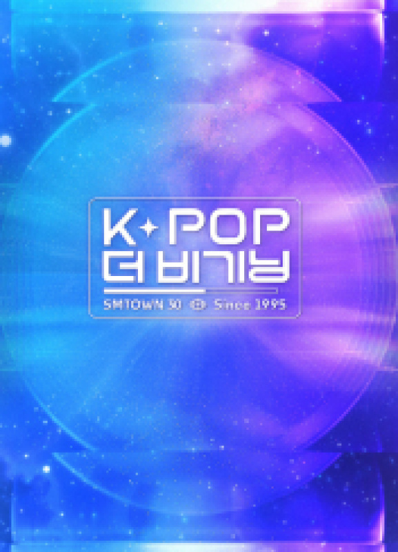 K-POP 더 비기닝 : SMTOWN 30