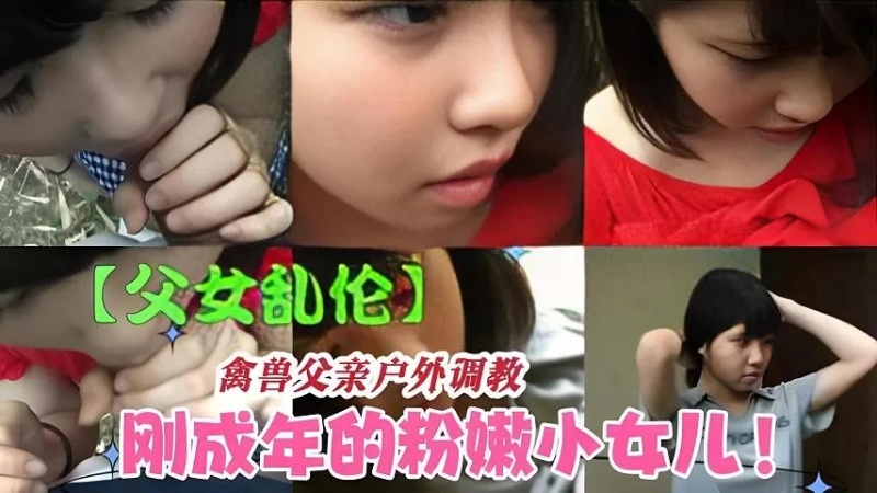 父女亂倫戶外調教狂操粉嫩小女兒-1750336520 - 萝莉岛破处社区🔞