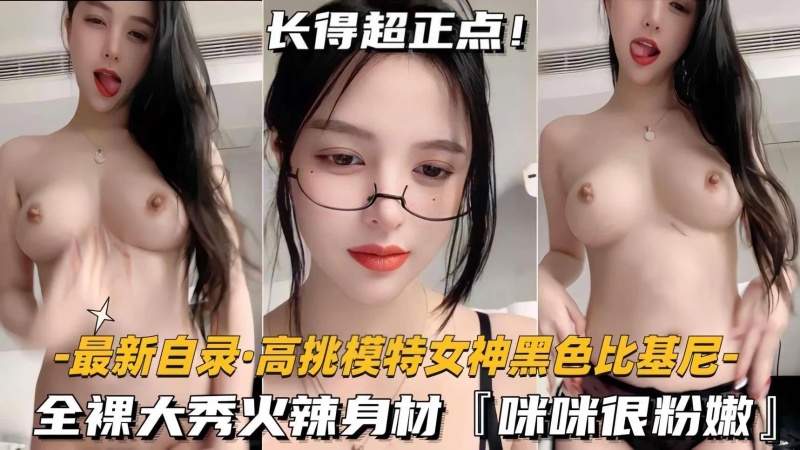 最新自錄-高挑模特女神黑色比基尼全裸大秀火辣身材咪咪很粉嫩-8545012 - 萝莉岛破处社区🔞